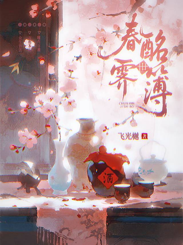 春酩霁世簿