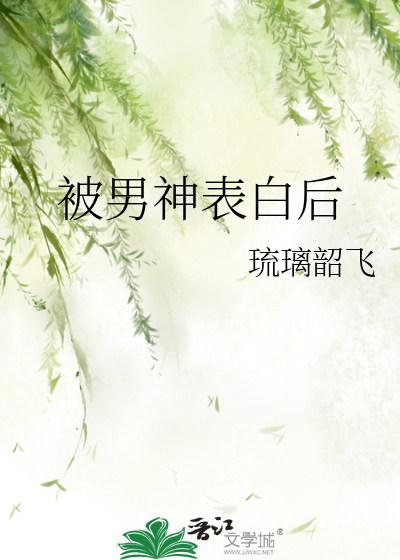 被男神表白后