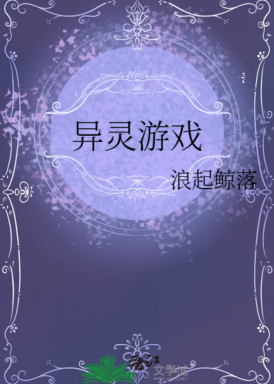 异灵游戏