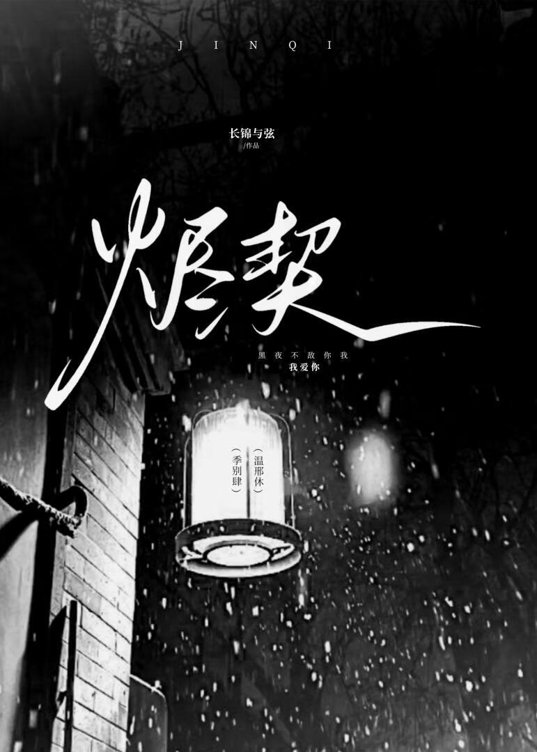 烬契［无限］