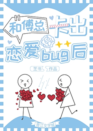 和傅总卡出恋爱bug后