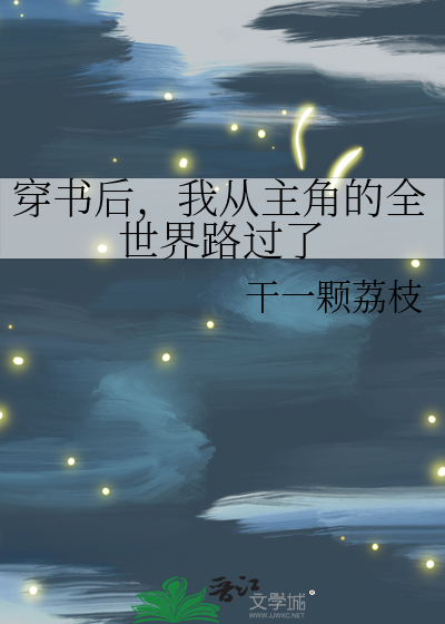 穿书后，我从主角的全世界路过了