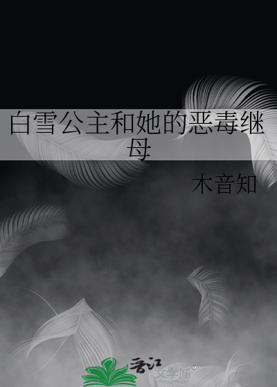 白雪公主和她的恶毒继母