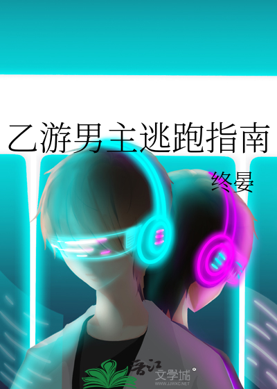 乙游男主逃跑指南