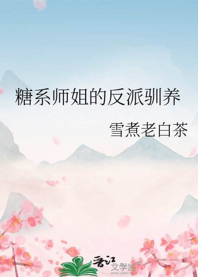 糖系师姐的反派驯养