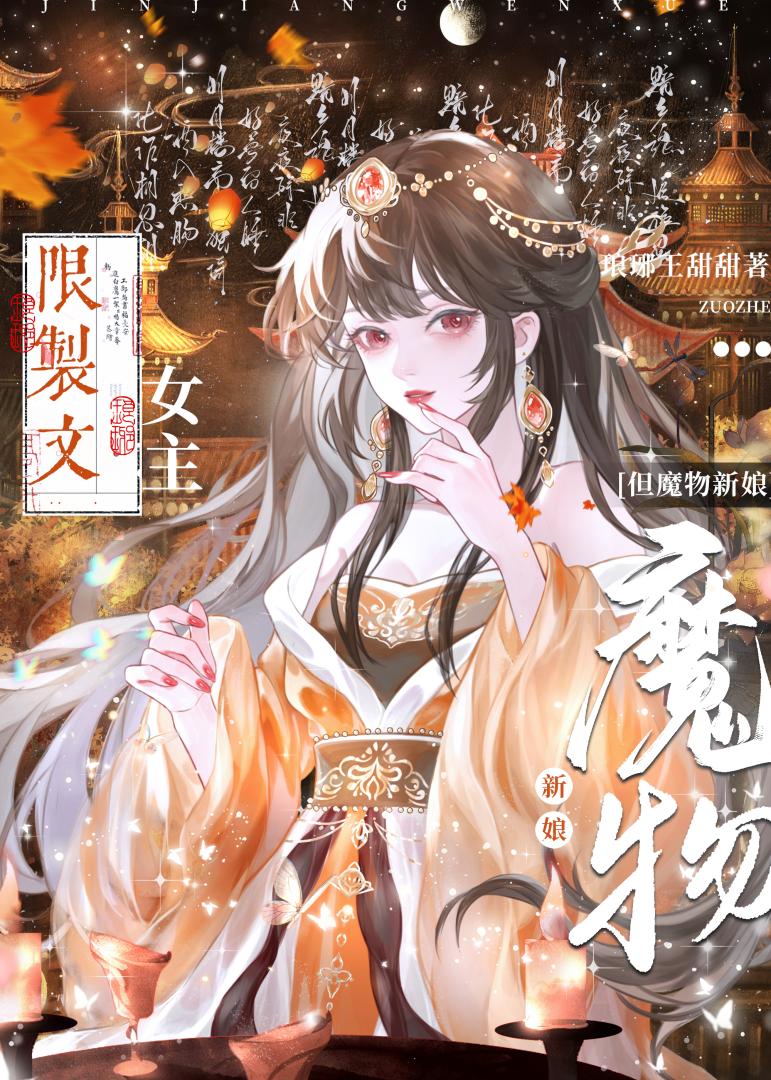 限制文女主，但魔物新娘