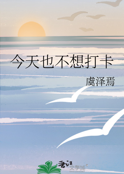 今天也不想打卡