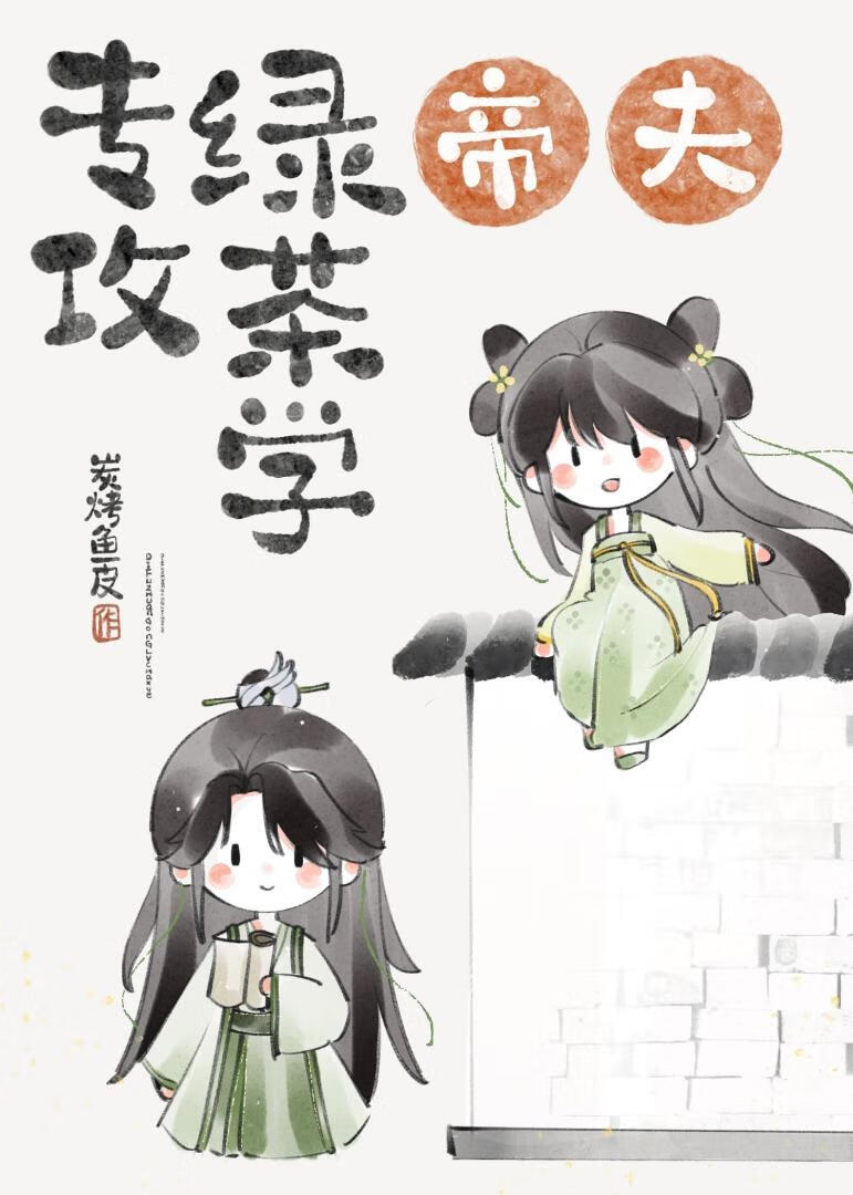 作精驸马又在御前卖惨！