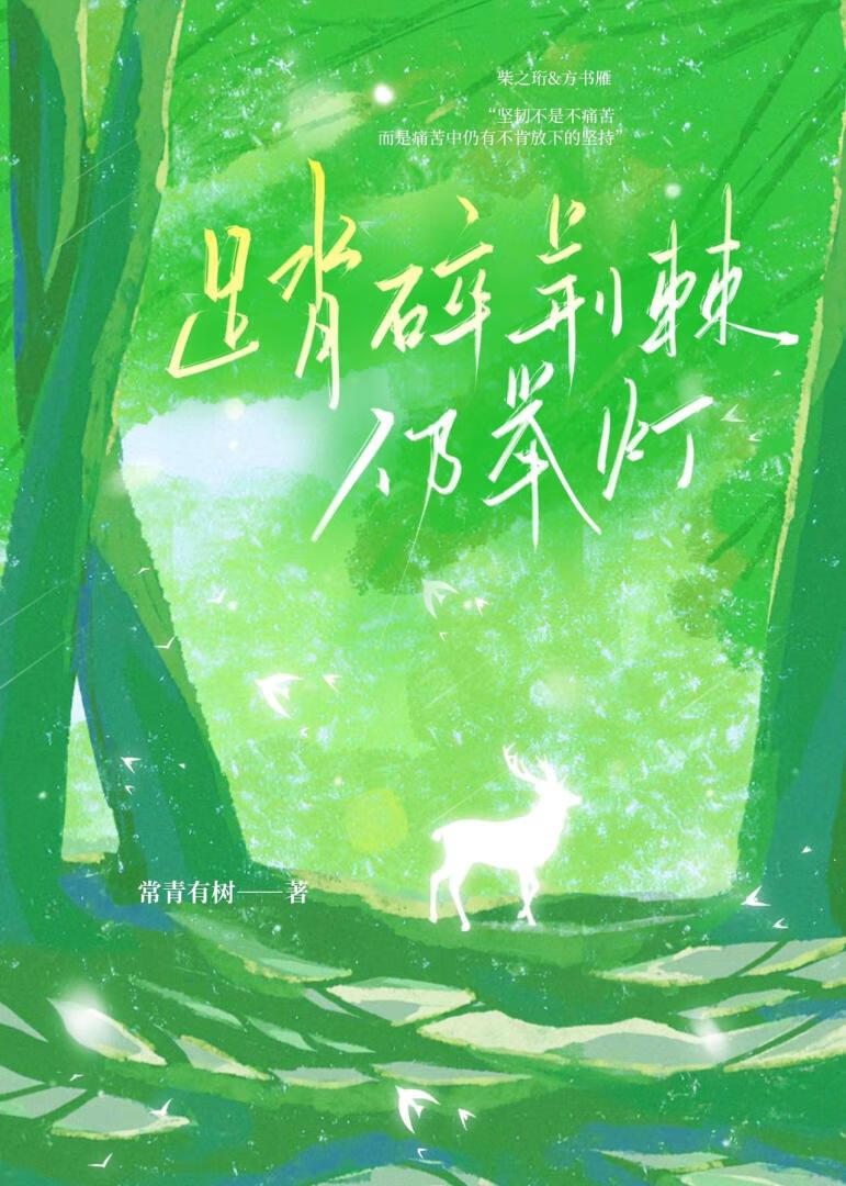 踏碎荆棘仍举灯