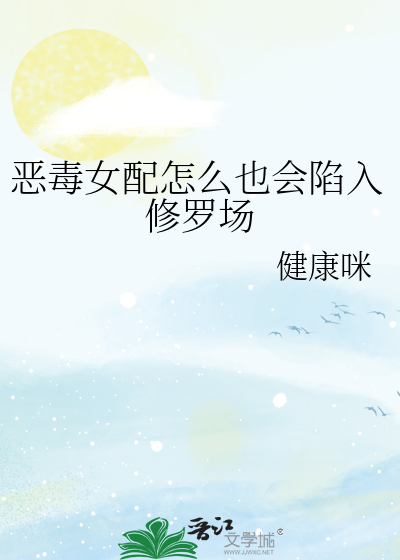 恶毒女配怎么也会陷入修罗场