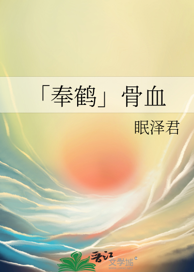 「奉鹤」骨血