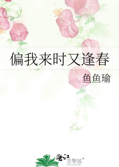偏我来时又逢春