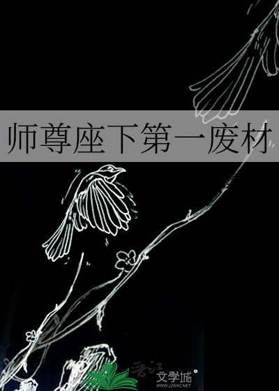 师尊座下第一废材