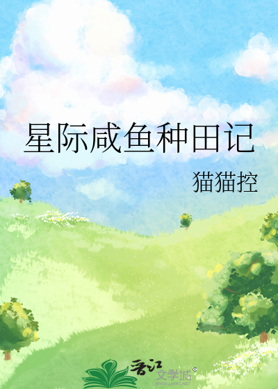 星际咸鱼种田记