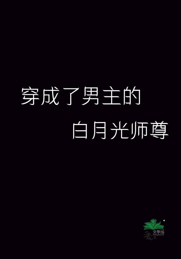 穿成了男主的白月光师尊