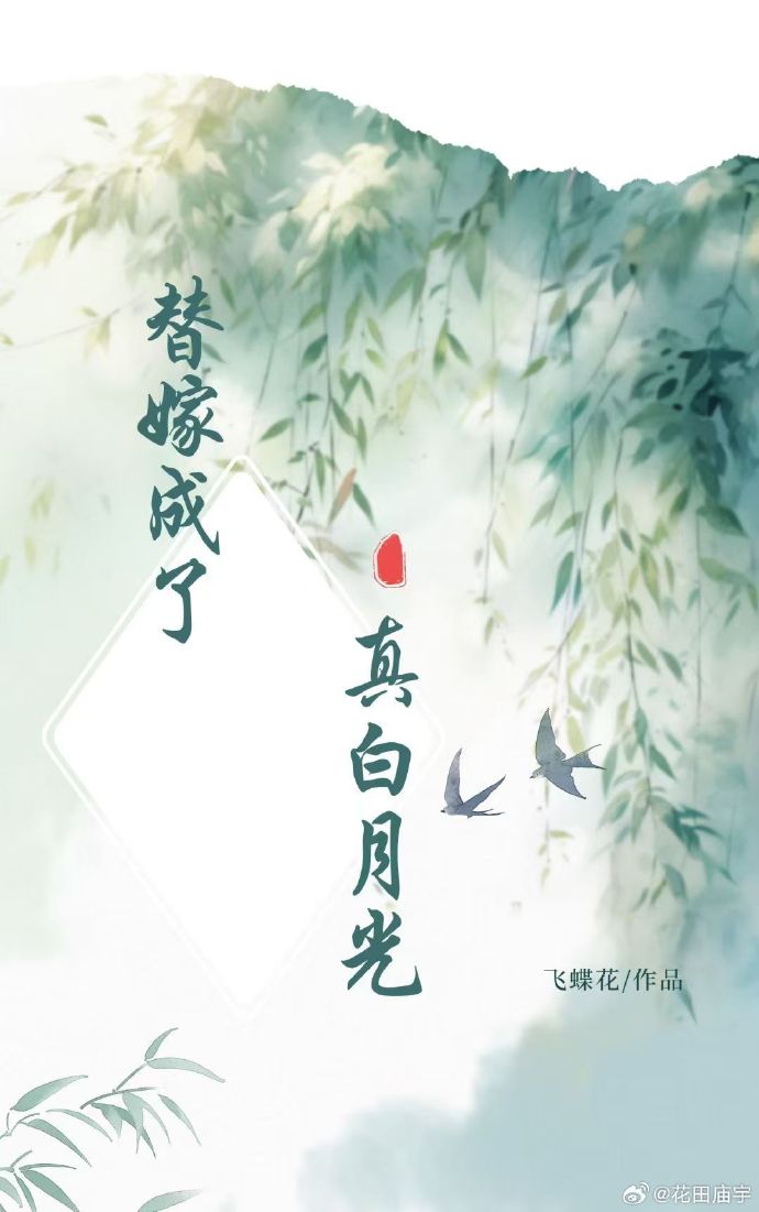 替嫁成了真白月光