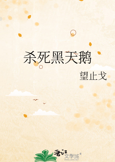 杀死黑天鹅