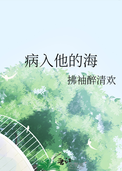 病入他的海