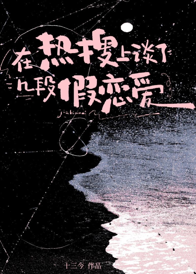 在热搜上谈了几段假恋爱