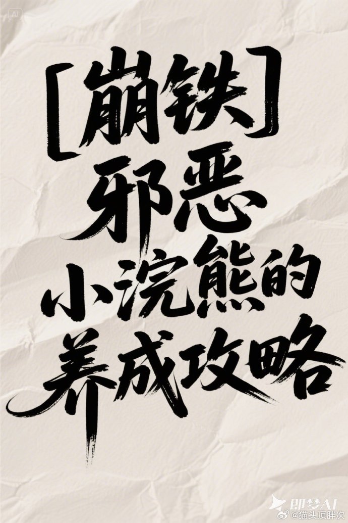 [崩铁]邪恶小浣熊的养成攻略