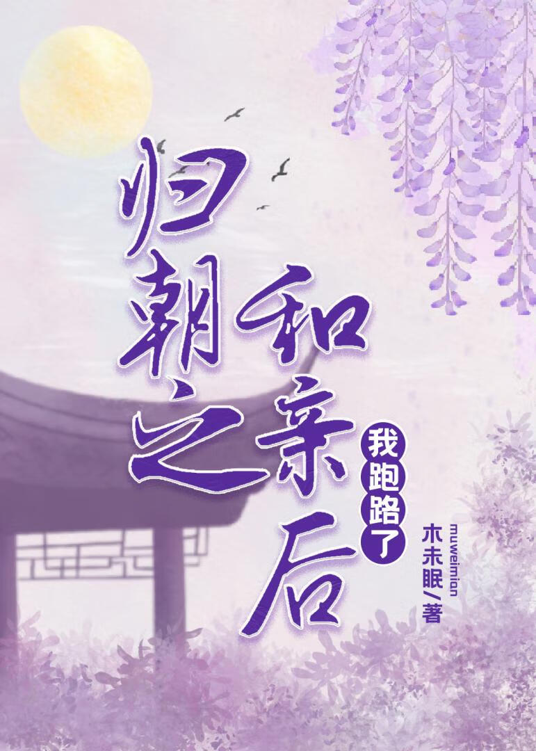 归朝之和亲后我跑路了