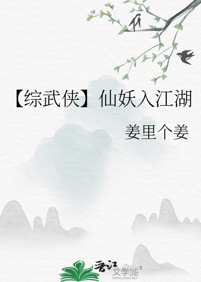 【综武侠】仙妖入江湖