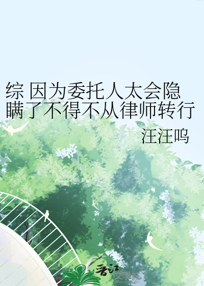 综 因为委托人太会隐瞒了不得不从律师转行侦探