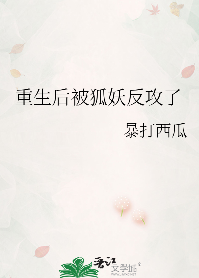 重生后被狐妖反攻了