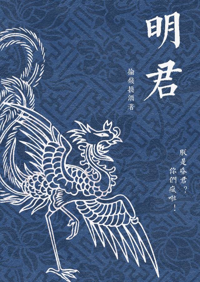 朕是昏君？你瞎了吗！