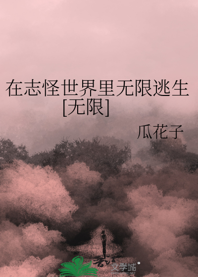 在志怪世界里无限逃生[无限]