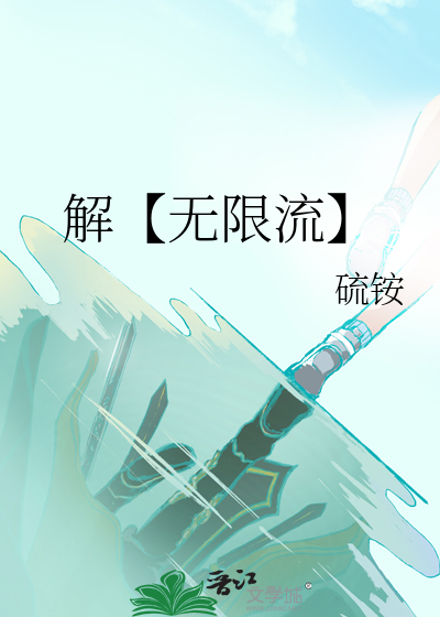 解【无限流】