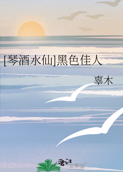 [琴酒水仙]黑色佳人