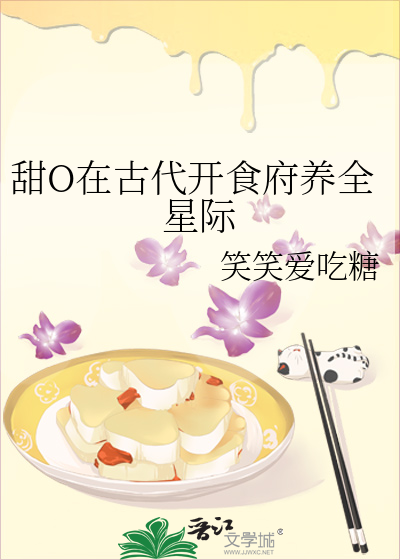 甜O在古代开食府养全星际