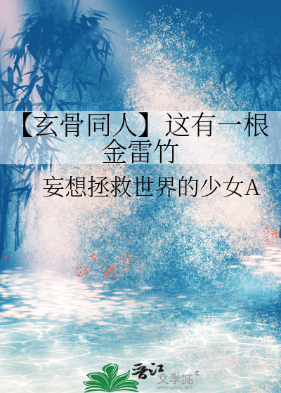 【玄骨同人】这有一根金雷竹