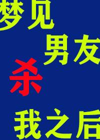 梦见男友杀我之后