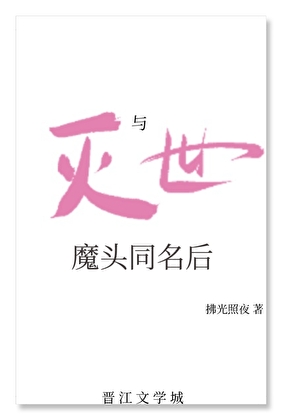 与灭世魔头重名后
