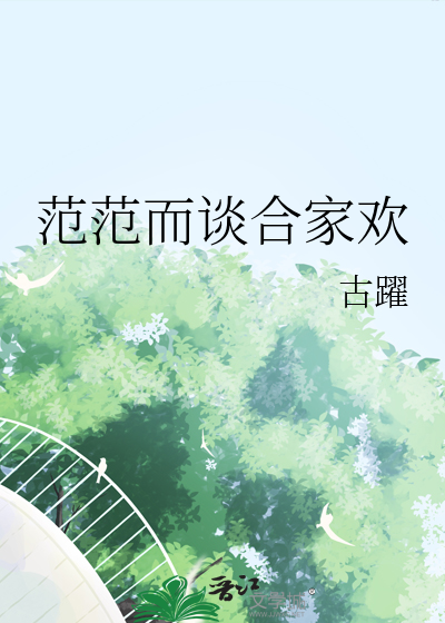 范范而谈合家欢