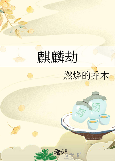 麒麟劫