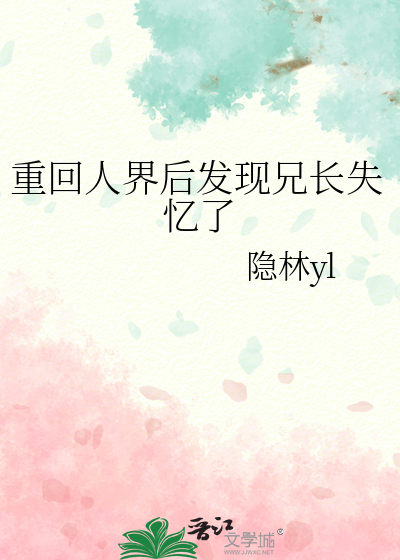 重回人界后发现兄长失忆了