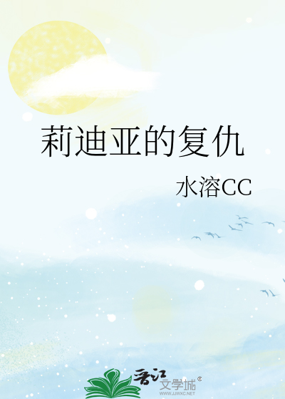 莉迪亚的复仇