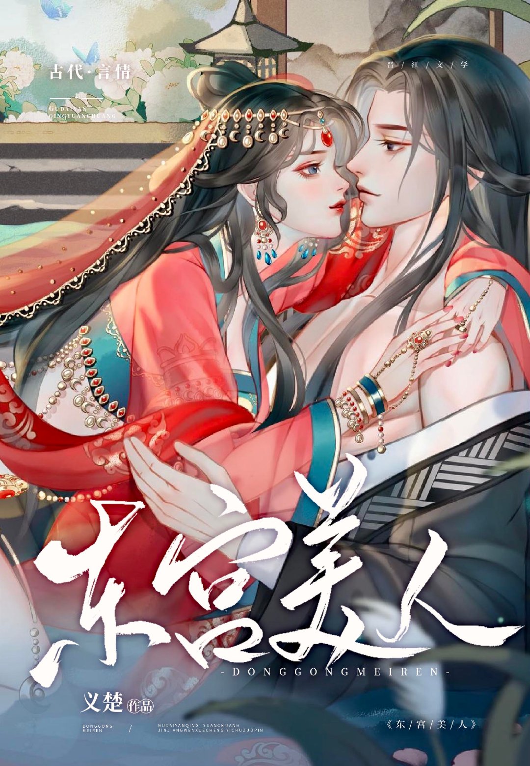 东宫美人