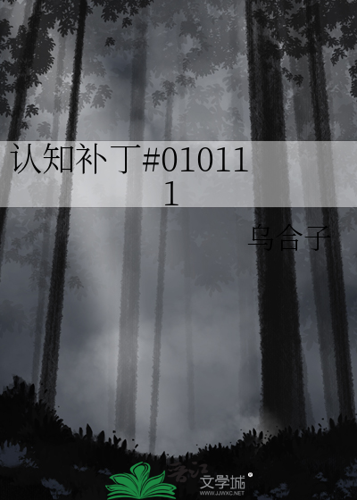认知补丁#010111