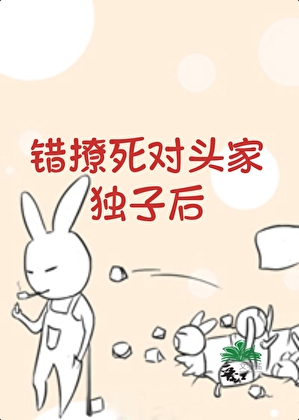 错撩死对头家独子后