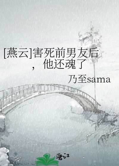 [燕云]害死前男友后，他还魂了