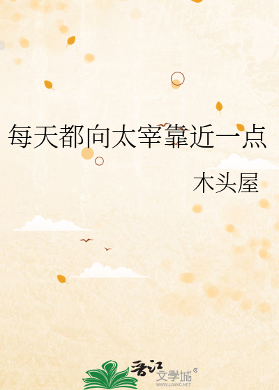 每天都向太宰靠近一点