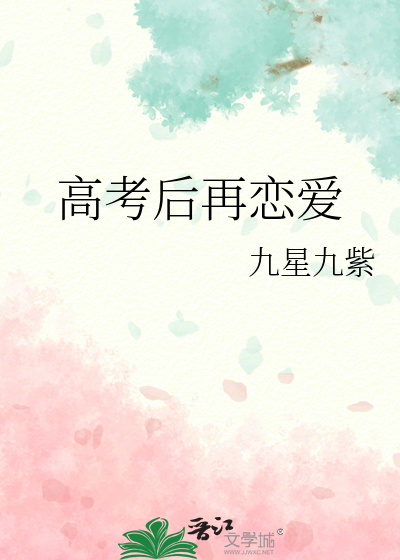 高考后再恋爱