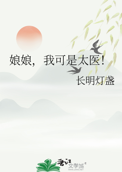 娘娘，我可是太医！
