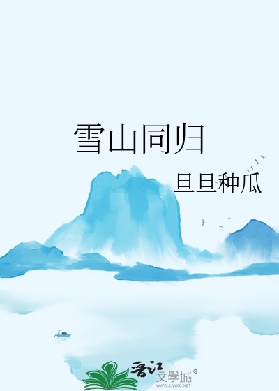 雪山同归