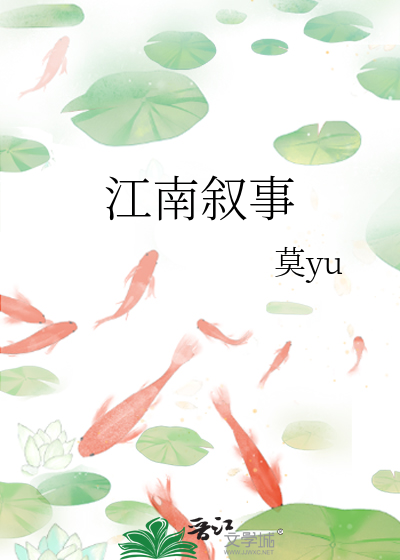 江南叙事