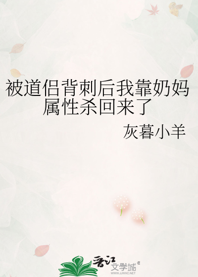 被道侣背刺后我靠奶妈属性杀回来了